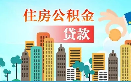 公积金还款有什么影响_大竹公积金代办在职离职封存服务
